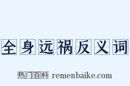 全身远祸反义词是什么意思的图片